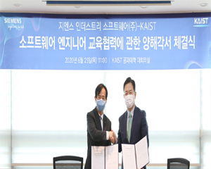 지멘스,  KAIST와 소프트웨어 교육을 위한 MOU 체결